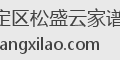 永定区松盛云家谱云
