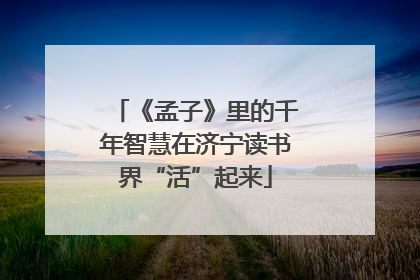 《孟子》里的千年智慧在济宁读书界“活”起来