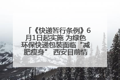 《快递暂行条例》6月1日起实施 为绿色环保快递包装面临“减肥瘦身” 西安目前情况如何？记者探访