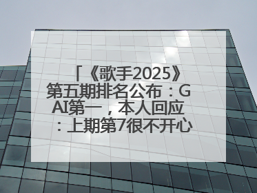 《歌手2025》第五期排名公布：GAI第一，本人回应：上期第7很不开心，在说唱圈我没有输过！卫兰淘汰