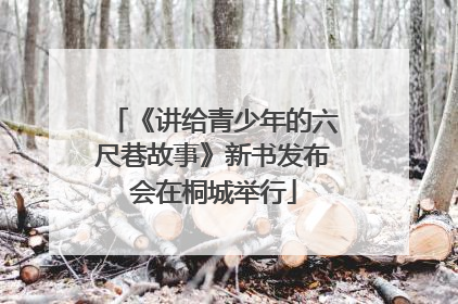 《讲给青少年的六尺巷故事》新书发布会在桐城举行
