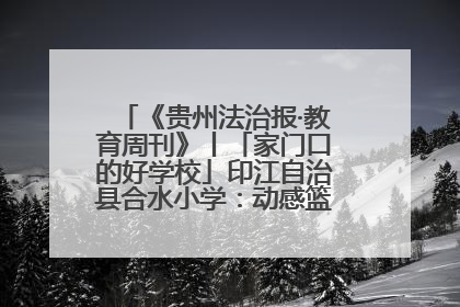 《贵州法治报·教育周刊》丨「家门口的好学校」印江自治县合水小学：动感篮球操 活力满校园
