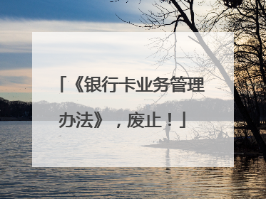 《银行卡业务管理办法》，废止！