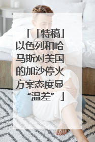 「特稿」以色列和哈马斯对美国的加沙停火方案态度显“温差”
