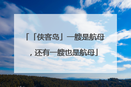 「侠客岛」一艘是航母，还有一艘也是航母