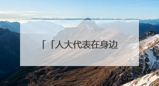「人大代表在身边」一场特殊会议为何让多位外卖骑手主动“放下订单”？
