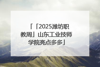 「2025潍坊职教周」山东工业技师学院亮点多多