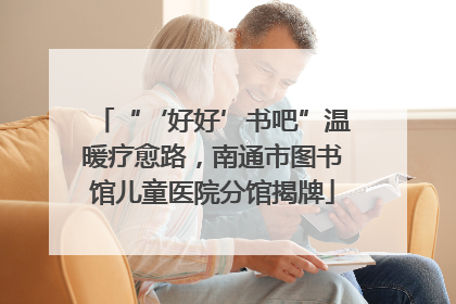 “‘好好’书吧”温暖疗愈路，南通市图书馆儿童医院分馆揭牌