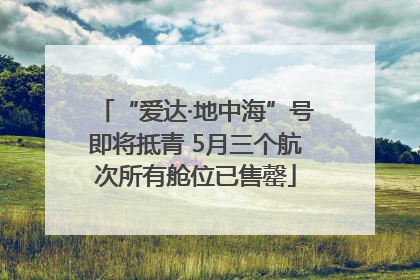 “爱达·地中海”号即将抵青 5月三个航次所有舱位已售罄