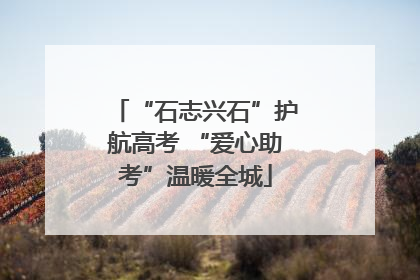 “石志兴石”护航高考 “爱心助考”温暖全城
