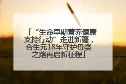 “生命早期营养健康支持行动”走进新疆，合生元18年守护母婴之路再启新征程