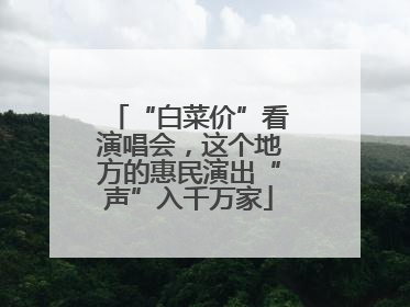 “白菜价”看演唱会，这个地方的惠民演出“声”入千万家