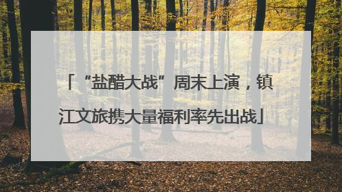 “盐醋大战”周末上演，镇江文旅携大量福利率先出战