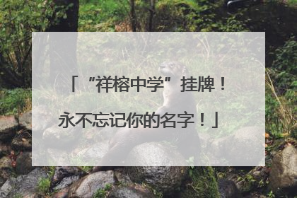“祥榕中学”挂牌！永不忘记你的名字！