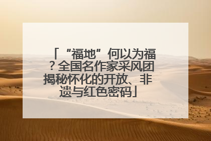 “福地”何以为福？全国名作家采风团揭秘怀化的开放、非遗与红色密码