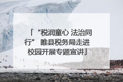 “税润童心 法治同行” 睢县税务局走进校园开展专题宣讲