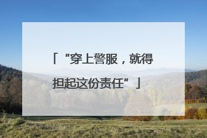 “穿上警服，就得担起这份责任”
