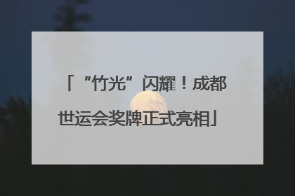 “竹光”闪耀！成都世运会奖牌正式亮相