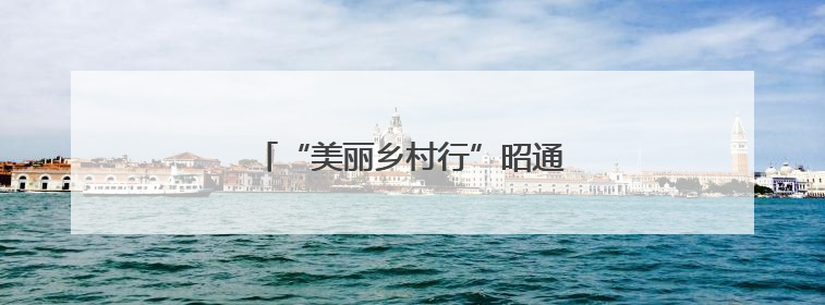 “美丽乡村行”昭通专场“演”出新花样