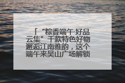 “粽香端午·好品云集”千款特色好物邂逅江南雅韵，这个端午来吴山广场解锁“浙里烟火气”