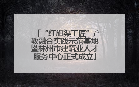 “红旗渠工匠”产教融合实践示范基地暨林州市建筑业人才服务中心正式成立