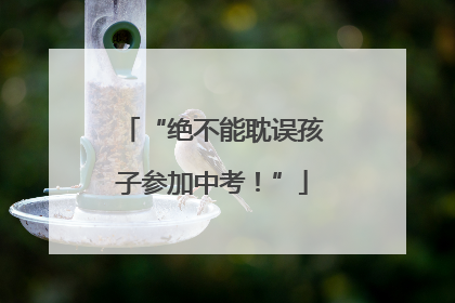 “绝不能耽误孩子参加中考！”