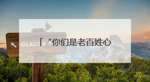 “你们是老百姓心中最可敬的消防子弟兵” 长沙市消防救援支队完成龙山抗洪使命归队