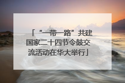 “一带一路”共建国家二十四节令鼓交流活动在华大举行