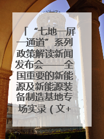 “七地一屏一通道”系列政策解读新闻发布会——全国重要的新能源及新能源装备制造基地专场实录（文+图）