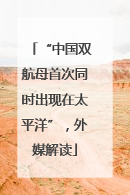 “中国双航母首次同时出现在太平洋”，外媒解读