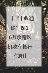 “丰收通途”保1.6万余跨区机收车畅行信阳