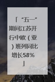 “五一”期间江苏开行中欧（亚）班列同比增长58％