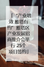 “产业增效 雁塔有约”雁塔区产业发展招商推介会举行 25个项目签约