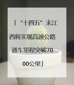 “十四五”末江西将实现高速公路通车里程突破7000公里
