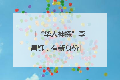 “华人神探”李昌钰，有新身份