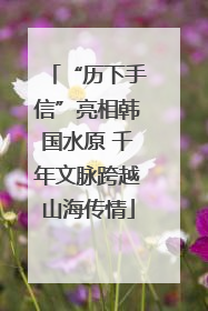 “历下手信”亮相韩国水原 千年文脉跨越山海传情