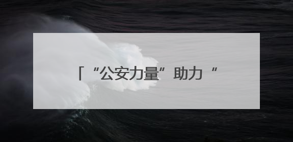 “公安力量”助力“钢铁驼队”提速前进 绥芬河市公安局全力保障中欧班列“东通道”绥芬河隧道贯通