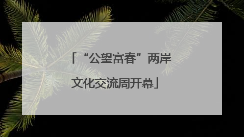“公望富春”两岸文化交流周开幕