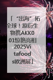 “出海”拓全球！原衍生物携AKK001惊艳亮相2025Vitafoods欧洲展