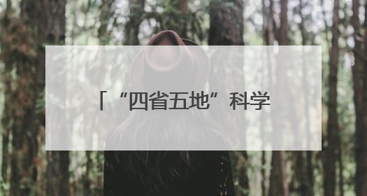 “四省五地”科学联合教研暨“科学家精神进校园”活动在福建武平举办