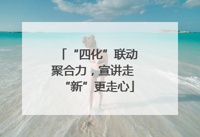 “四化”联动聚合力，宣讲走“新”更走心