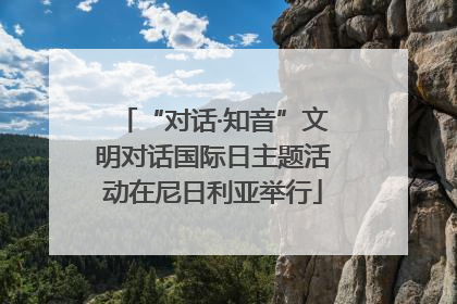 “对话·知音”文明对话国际日主题活动在尼日利亚举行