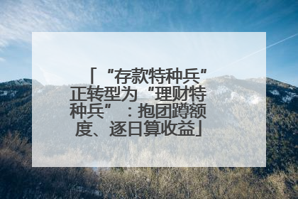 “存款特种兵”正转型为“理财特种兵”：抱团蹲额度、逐日算收益