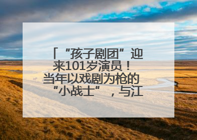 “孩子剧团”迎来101岁演员！当年以戏剧为枪的“小战士”，与江城红领巾共唱中国少年先锋队队歌