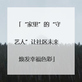 “家里”的“守艺人”让社区未来焕发幸福色彩