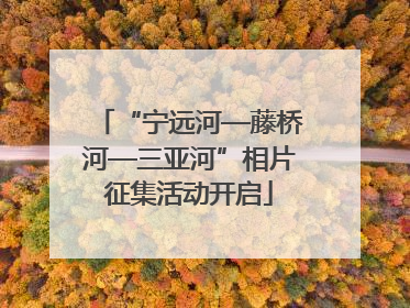 “宁远河—藤桥河—三亚河”相片征集活动开启