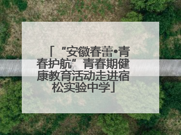 “安徽春蕾•青春护航”青春期健康教育活动走进宿松实验中学