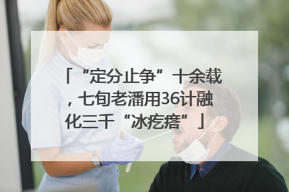 “定分止争”十余载，七旬老潘用36计融化三千“冰疙瘩”