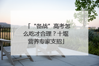 “备战”高考怎么吃才合理？十堰营养专家支招