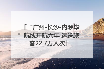 “广州-长沙-内罗毕”航线开航六年 运送旅客22.7万人次
